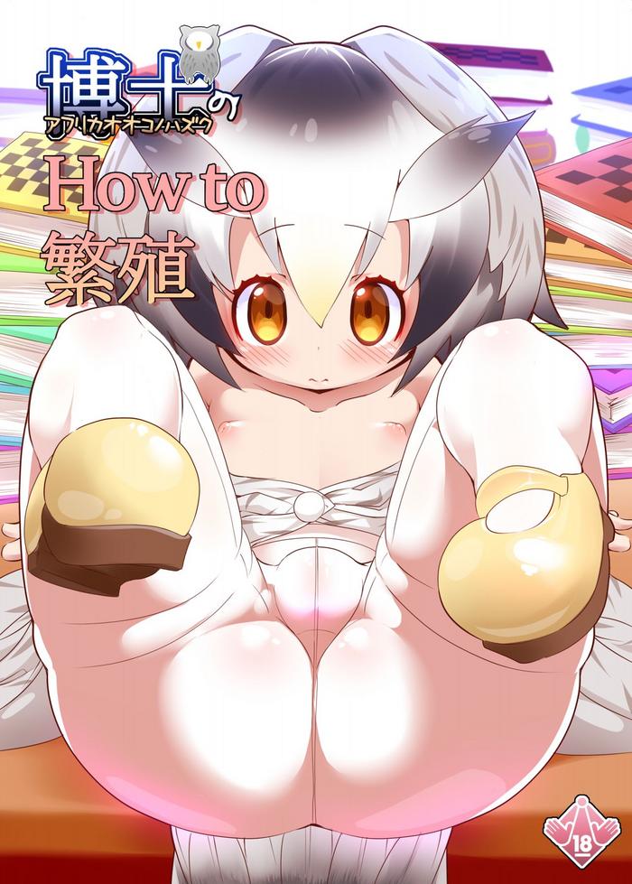 Amateur Hakase no How to Hanshoku- Kemono friends hentai Egg Vibrator