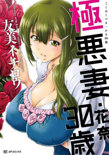 Hot [Yumi Ichirou] Gokuakuzuma Kana 30-sai – Villainy Wife Kana 30 Years Old [Digital] Ass Lover