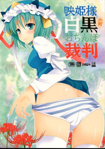 Hand Job Eiki-sama to Komachi no Shirokuro o Chinpo Saiban- Touhou project hentai Squirting