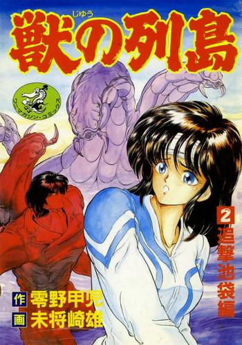 [Minazuki Ayu, Mishouzaki Yuu, Zerono Kouji] Juu no Rettou (Isle of Beasts) Vol.2
