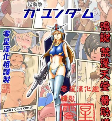 Fucked [Koji] Kidou Senshi Gundam – 1-nen Rankou Senki (Kidou Senshi Gundam) [Chinese] [零星汉化组]- Gundam hentai Anal Fuck