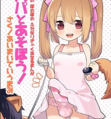 Room Yoiko no Futanari Gyaku Anal Manga "Papa to Asobou!" | Futanari Anal Manga for Good Children: "Play with Daddy!" Hidden Cam
