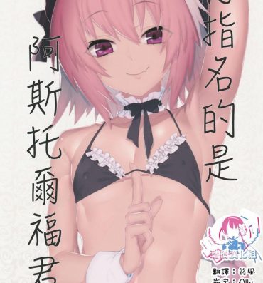 Small Tits Porn Goshimei wa Astolfo-kun de | 您指名的是阿斯托尔福君- Fate grand order hentai Forbidden