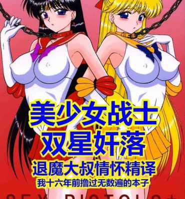 Futanari [BLACK DOG (Kuroinu Juu)] Sex Pistols+ (Bishoujo Senshi Sailor Moon) [Chinese] [2005-04-20] | 美少女战士 双星奸落 [退魔大叔情怀精译]- Sailor moon | bishoujo senshi sailor moon hentai Hymen