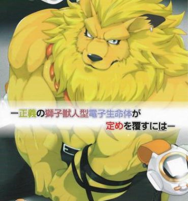 Ass Worship [Debirobu] For the Lion-Man Type Electric Life Form to Overturn Fate – Leomon Doujin [ENG]- Digimon hentai Pete