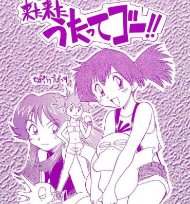 Culote Kita Kita Utatte Gou!!- Bakusou kyoudai lets and go hentai Pokemon | pocket monsters hentai Secret
