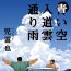 First Aoi Sora Nyuudougumo Tooriame | Blue Skies Cumulonimbus Pouring Rain Peluda