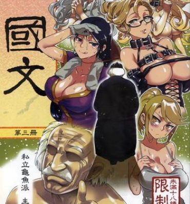 Masturbacion (FF22) [Turtle.Fish.Paint (Abi Kamesennin)] Dounen Hakai #06 ~Kokugo no Kyouka‧sho~ Vol. 3 [Chinese] 8teenxxx