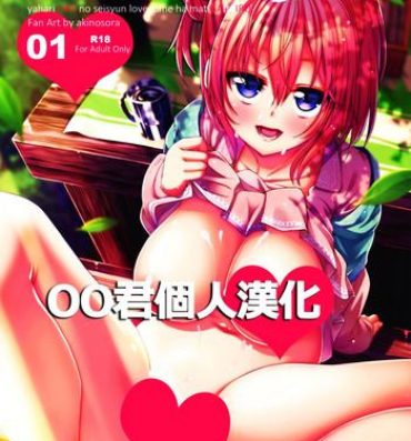 Sexy LOVE STORY #01- Yahari ore no seishun love come wa machigatteiru hentai Adult Toys