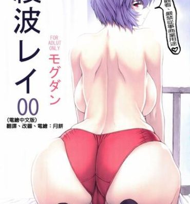 Rimjob Ayanami Rei 00- Neon genesis evangelion hentai Gay Cut