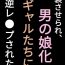 Exposed [Penchapen] Josou Saserare, Otokonoko-ka!! Kuro Gal-tachi ni Gyaku Rape Sareta Hanashi Cameltoe