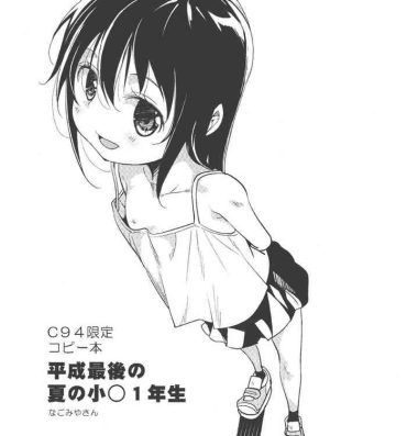 Escort C94 Gentei Copybon Heisei Saigo no Natsu no Shougaku 1-nensei- Original hentai Pregnant