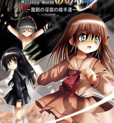 College [Dende] 『Fushigi Sekai -Mystery World-Nonona 4』 ～Makizu no Ingoku no Mesuhitsuji-tachi～ Teensex
