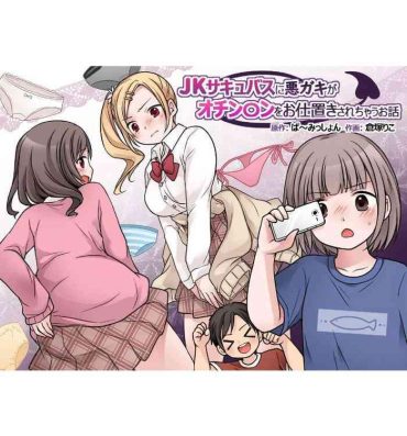 Cute JK Succubus ni Warugaki ga Ochinchin o Oshioki Sarechau Ohanashi- Original hentai Gay Dudes