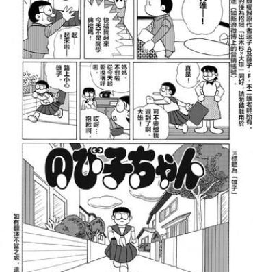 Massive 雄子（中文版）- Doraemon hentai Caught