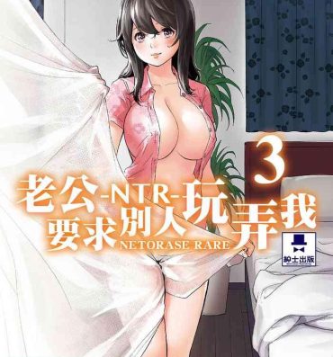Babysitter [Shikishiro Konomi] Netoraserare Vol.3 | -NTR-老公要求別人玩弄我 3 [Chinese] [Digital] Black Dick